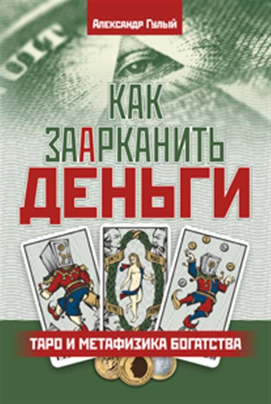 Как заарканить деньги. Таро и метафизика богатства. 2-е изд.