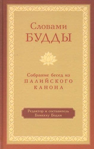 Словами Будды. Собрание бесед из Палийского канона