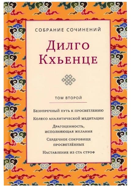 Собрание сочинений. Том 2. Безупречный путь к просветлению с илл.