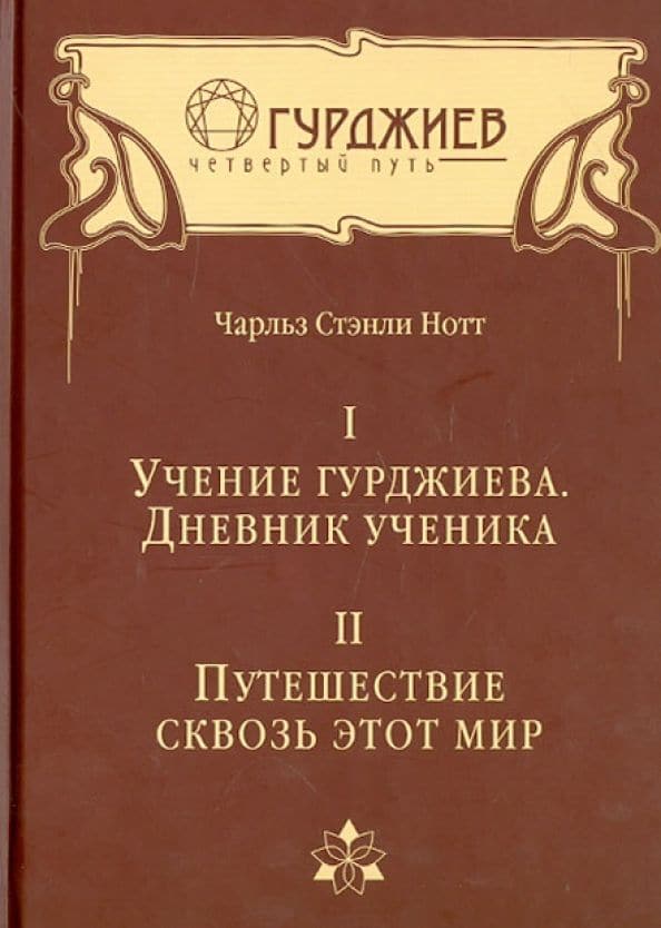 Чарльз Нотт Том I Учение Гурджиева Дневник ученика Том II Путешествие сквозь этот мир