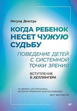 Когда ребенок несет чужую судьбу Поведение детей с системной точки зрения Дикстра И Издательство Питер