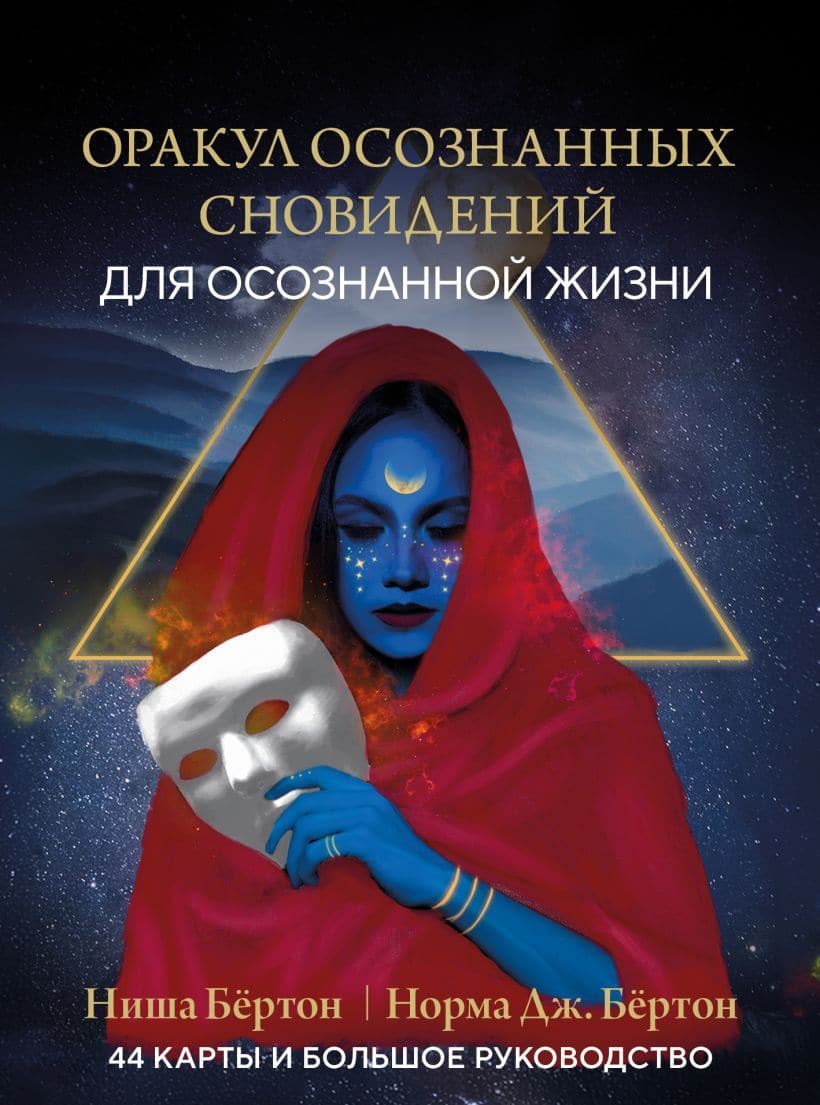Оракул осознанных сновидений для осознанной жизни 44 карты и большое руководство