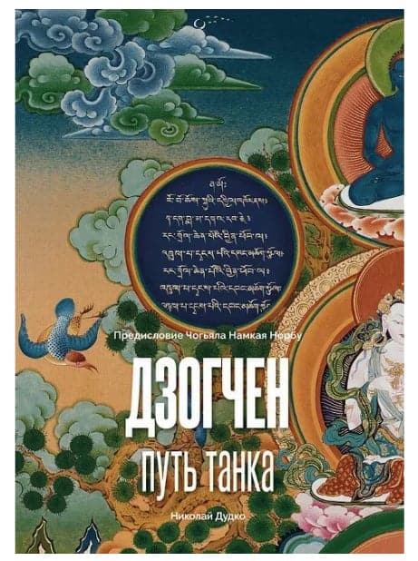 Дзогчен - путь танка
