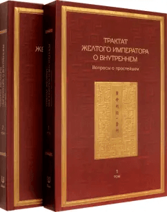 Трактат Желтого императора о внутреннем Том первый: Вопросы о простейшем Том второй: Ось духа