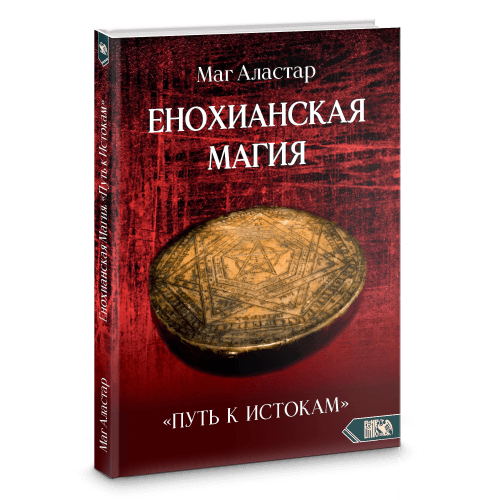 Енохианская Магия. «Путь к Истокам»