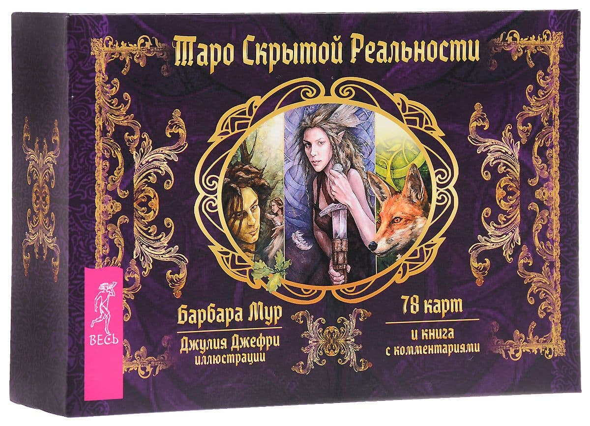 Таро скрытой реальности