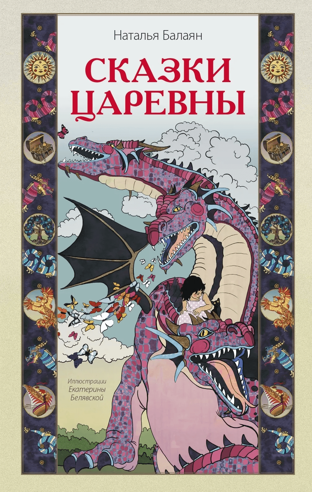 Сказки Царевны