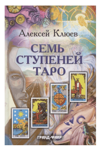 Семь ступеней Таро