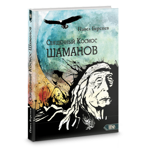 Священный Космос Шаманов. Шаманские традиции с древности до наших дней