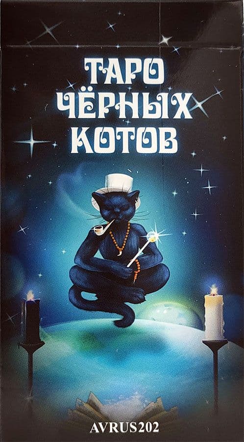 Таро ЧЕРНЫХ КОТОВ RUS. Мария Курара