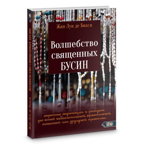 Волшебство священных бусин: секретные медитации и ритуалы для каббалистической, герметической, викканской или друидской практики