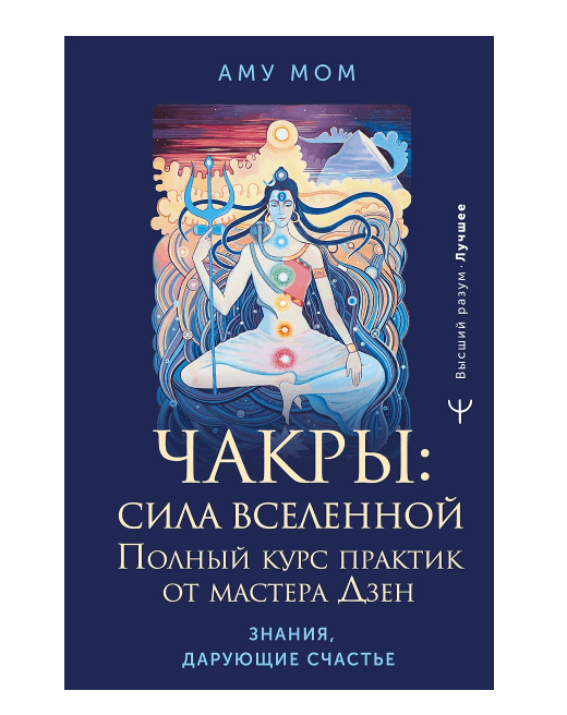 Чакры: сила Вселенной. Полный курс практик от мастера Дзен
