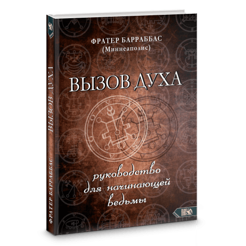 Вызов духа. Руководство для начинающей ведьмы
