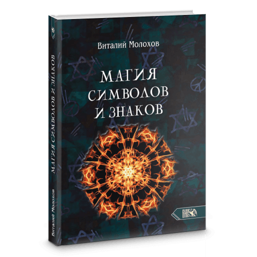 Магия символов и знаков