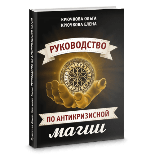 Руководство по антикризисной магии