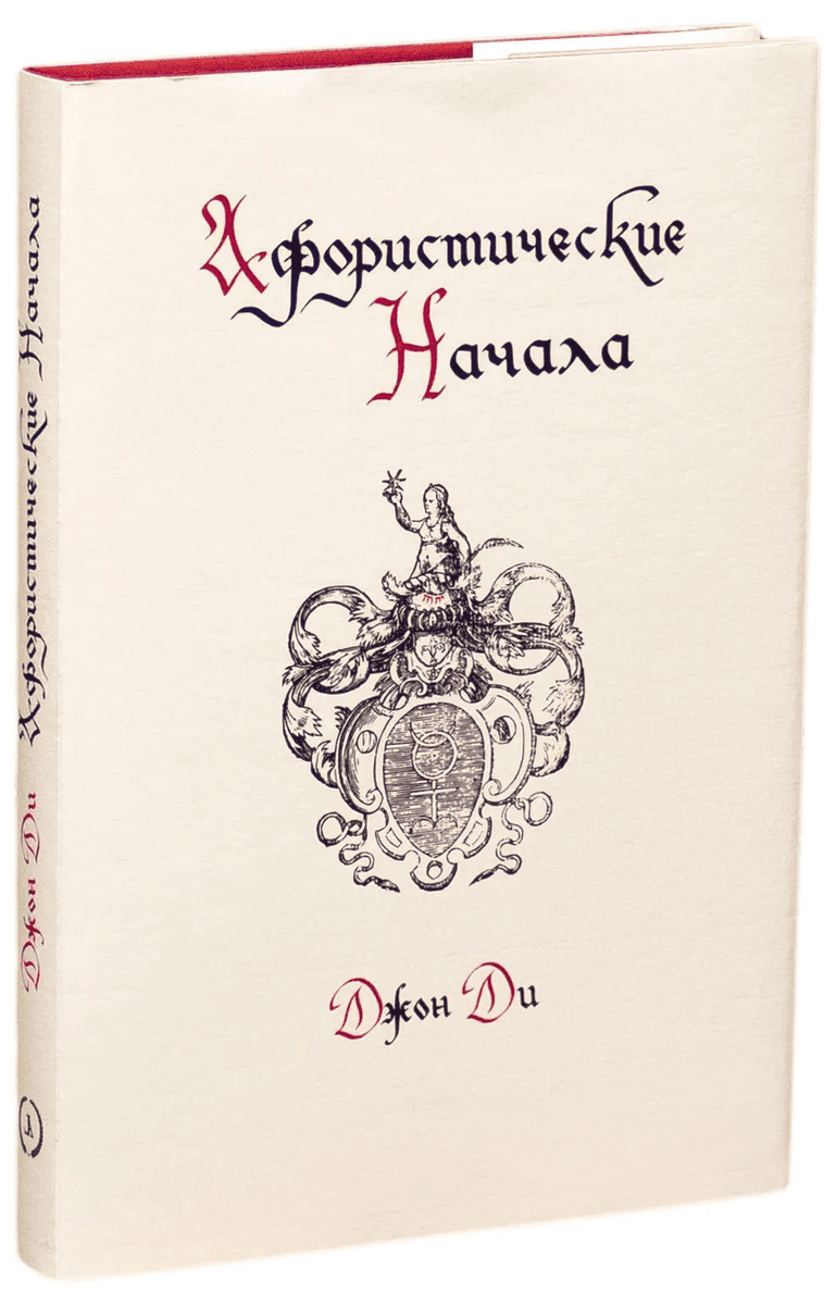 Афористические начала. Джон Ди.