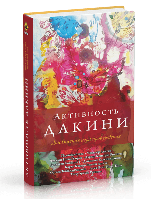 Активность дакини. Динамичная игра пробуждения. Сборник