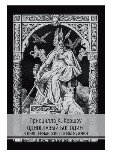 Одноглазый бог Один и индогерманские союзы мужчин