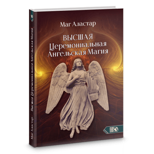 Высшая Церемониальная Ангельская Магия