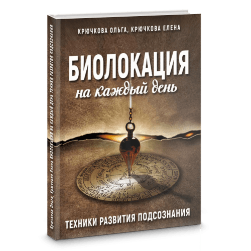 Биолокация на каждый день