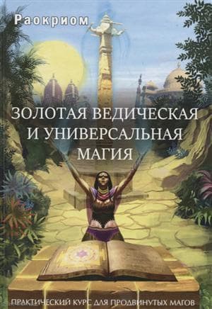 Золотая ведическая и универсальная магия