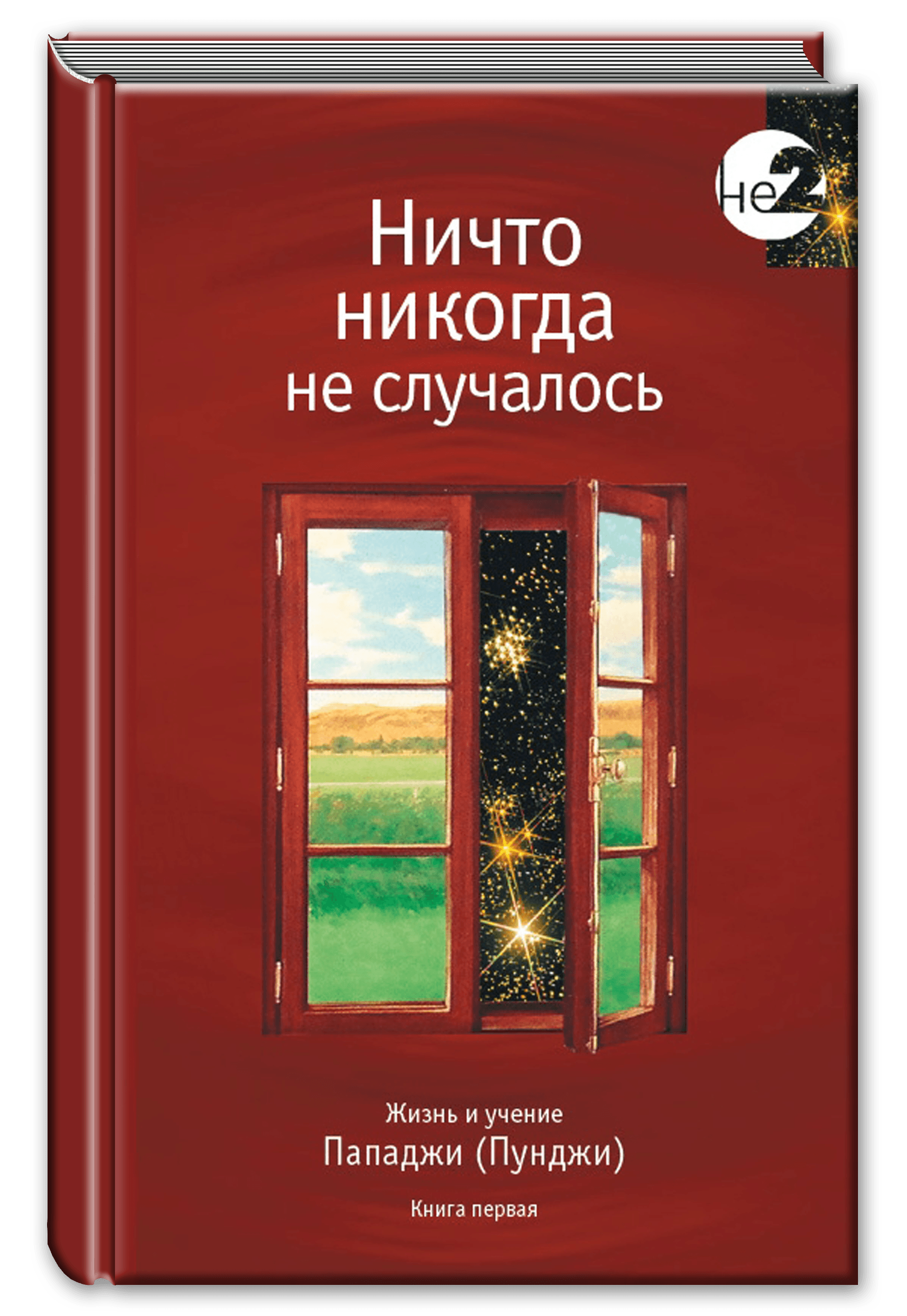 Ничто никогда не случалось. Жизнь и учение Пападжи кн.1 2-е изд.