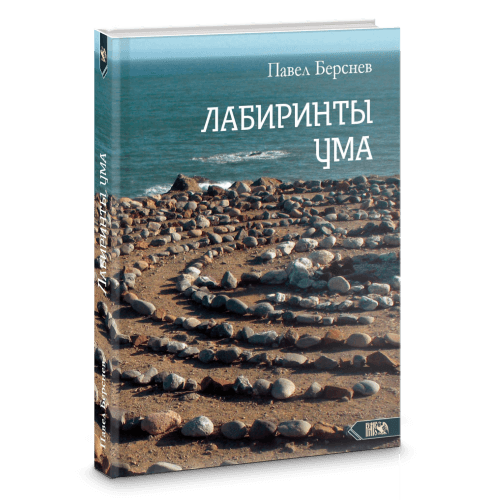 Лабиринты Ума