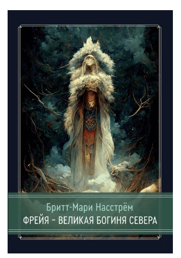 Фрейя – Великая Богиня Севера