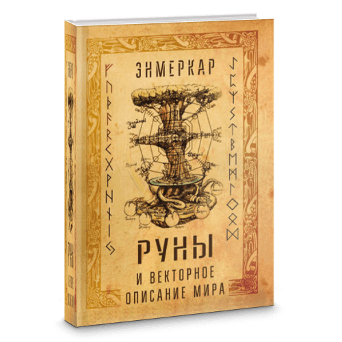 Руны и векторное описание мира