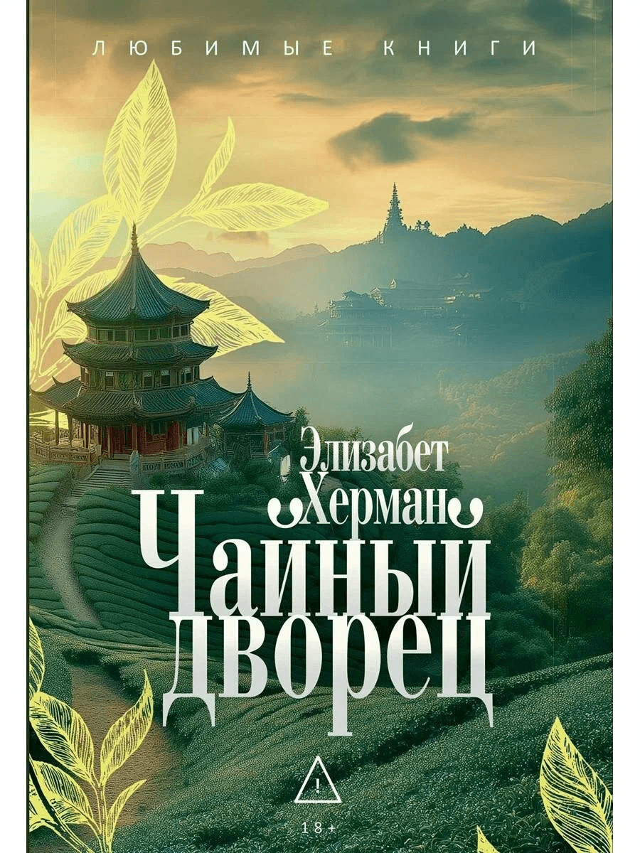 Чайный дворец Херман Э