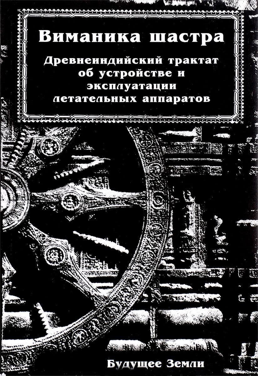 Виманика-Шастра или наука воздухоплавания