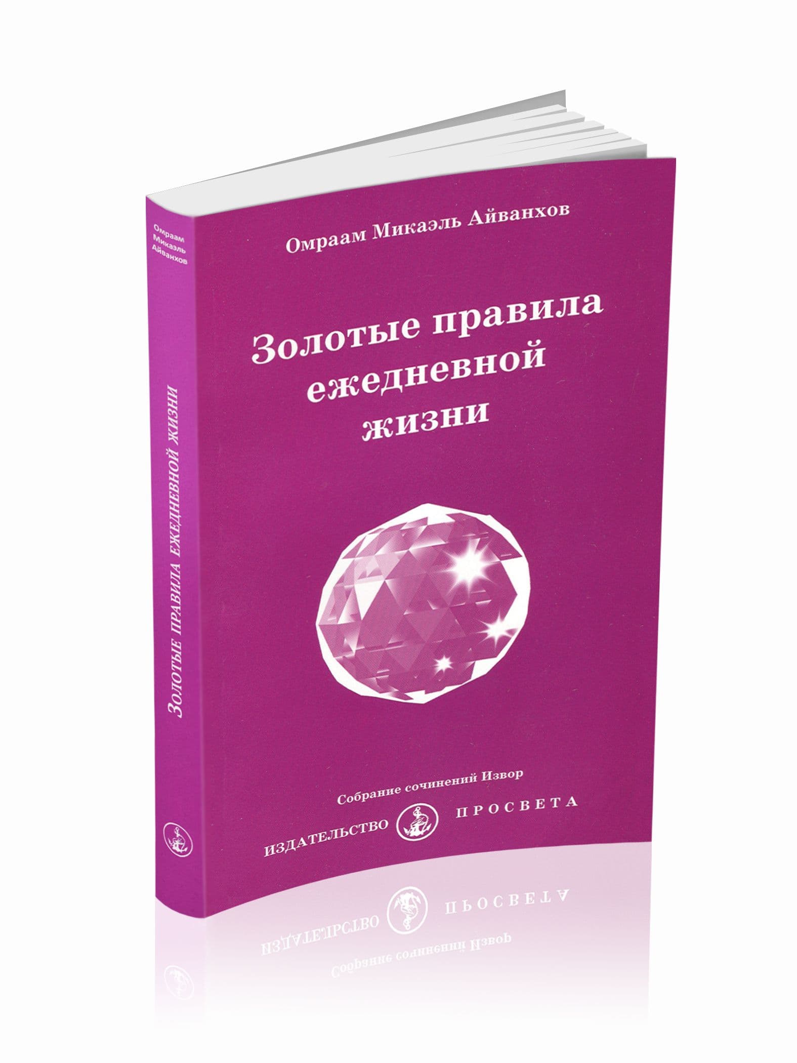 Золотые правила ежедневной жизни