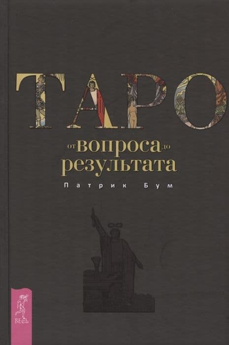 Таро: от вопроса до результата