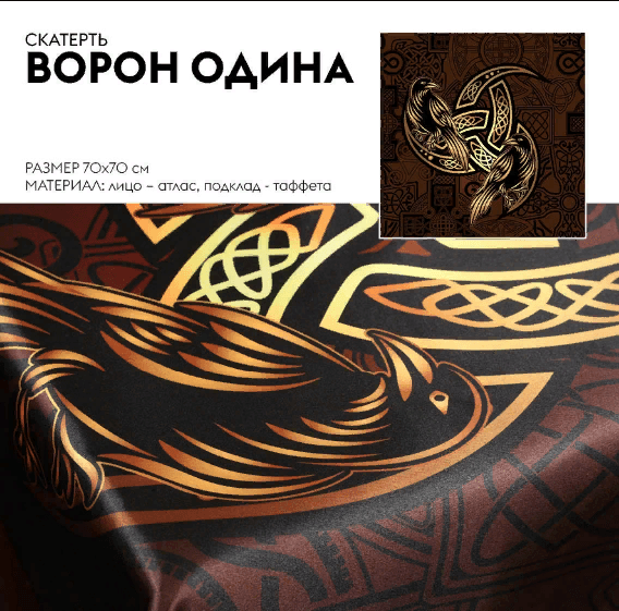 Скатерть Ворон Одина