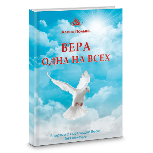 Вера одна на всех. Впервые о настоящей Вере, без цензуры