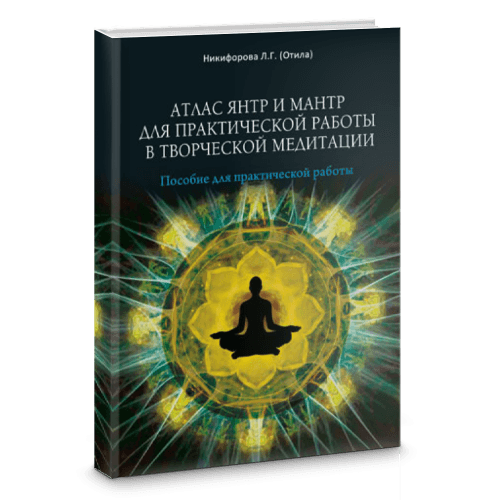 Атлас янтр и мантр для практической работы в творческой медитации