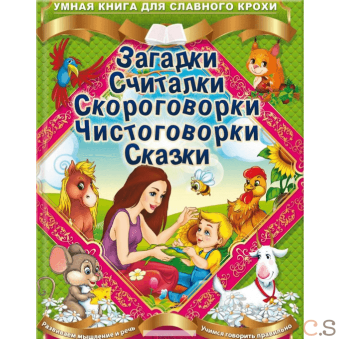 Загадки. Считалки. Скороговорки. Чистоговорки. Сказки