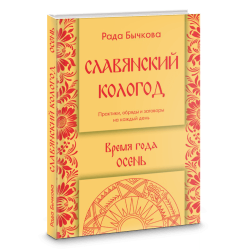 Славянский Кологод. Время года Осень