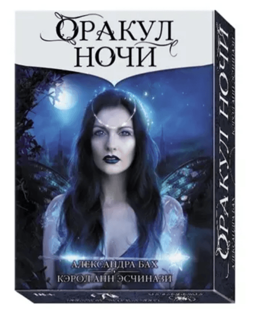 Оракул НОЧИ