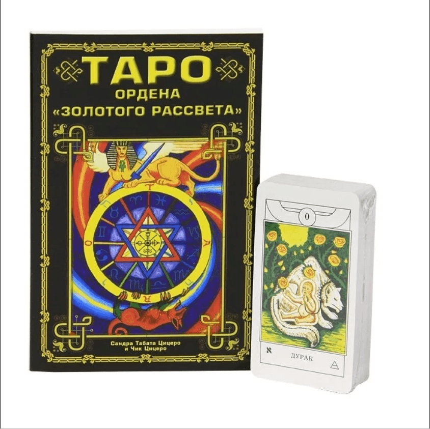 Таро ордена Золотого Рассвета