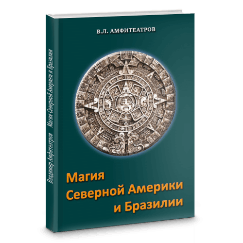 Магия северной Америки и Бразилии