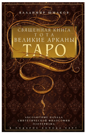 Шмаков В.А.Священная книга Тота. Великие Арканы Таро. Абсолютные начала синтетической философии эзо