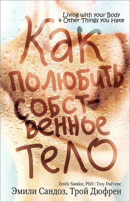 Как полюбить собственное тело