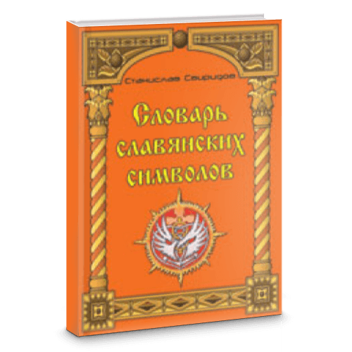 Словарь славянских символов.