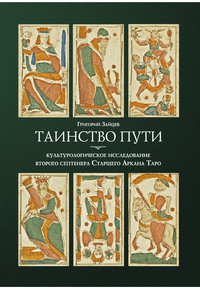 Таинство пути Культурологическое исследование второго септенера Старшего Аркана Таро