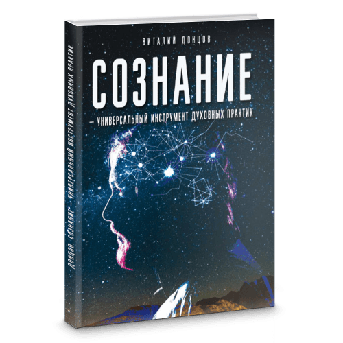 Сознание - универсальный инструмент духовных практик