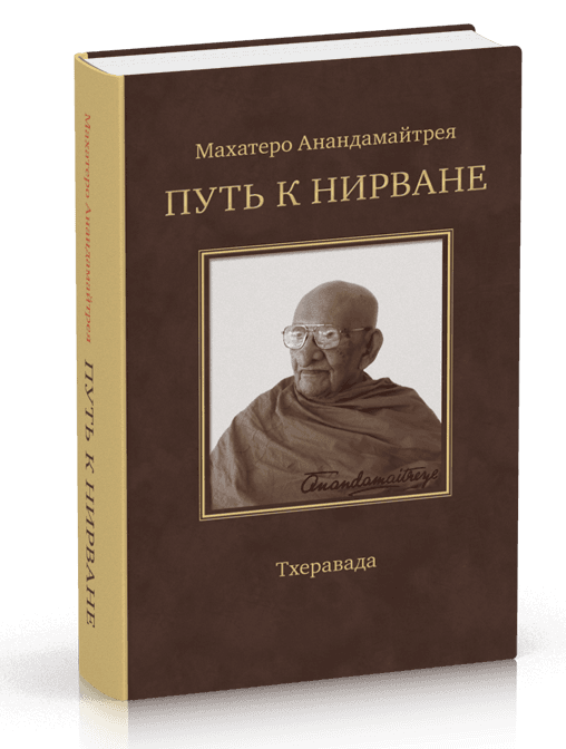 Путь к Нирване. Лекции, статьи, письма. 2-е изд