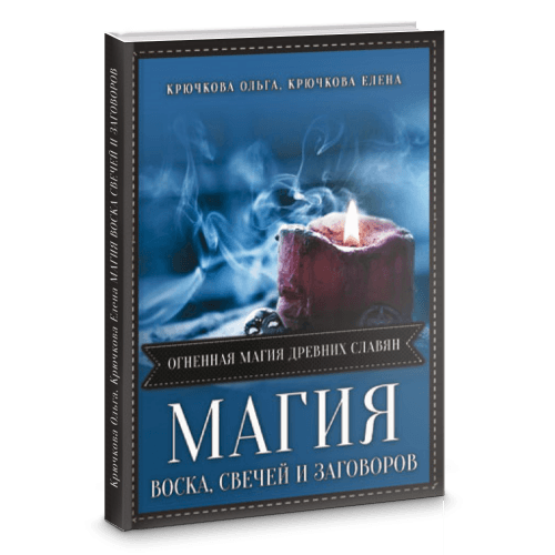 Магия воска свечей и заговоров. Огненная магия древних славян