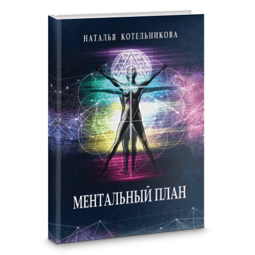 Ментальный план