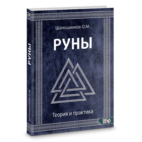 Руны Теория и практика